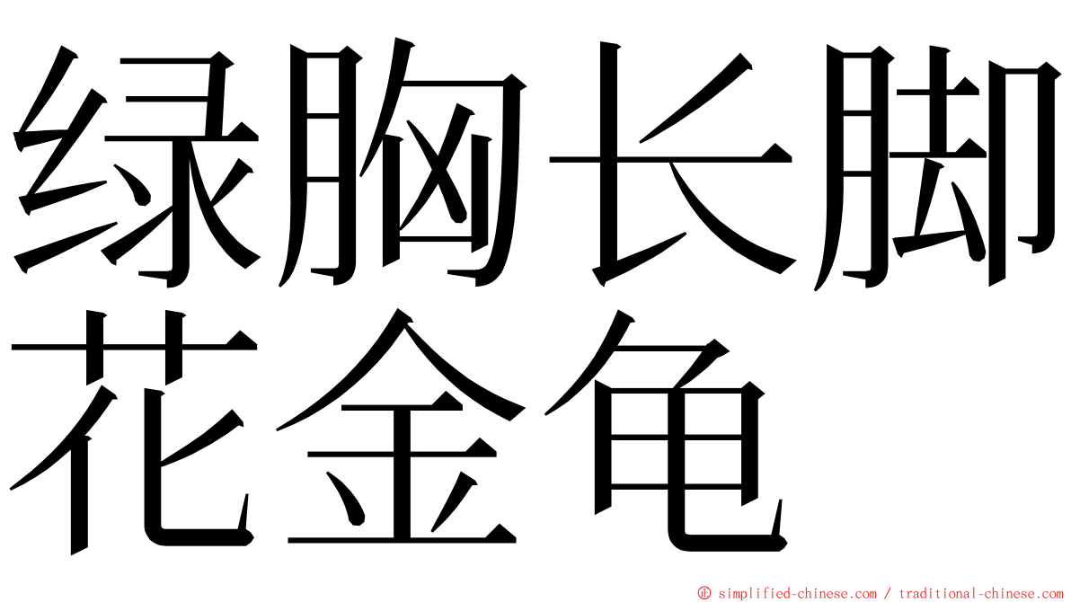 绿胸长脚花金龟 ming font