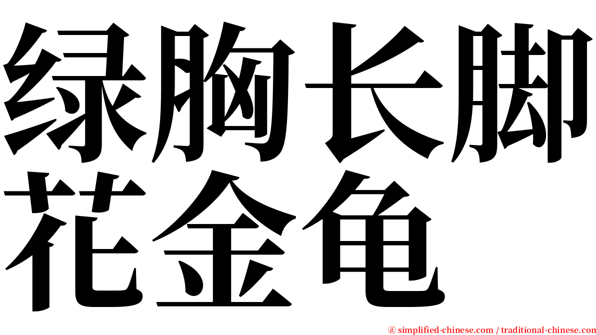 绿胸长脚花金龟 serif font