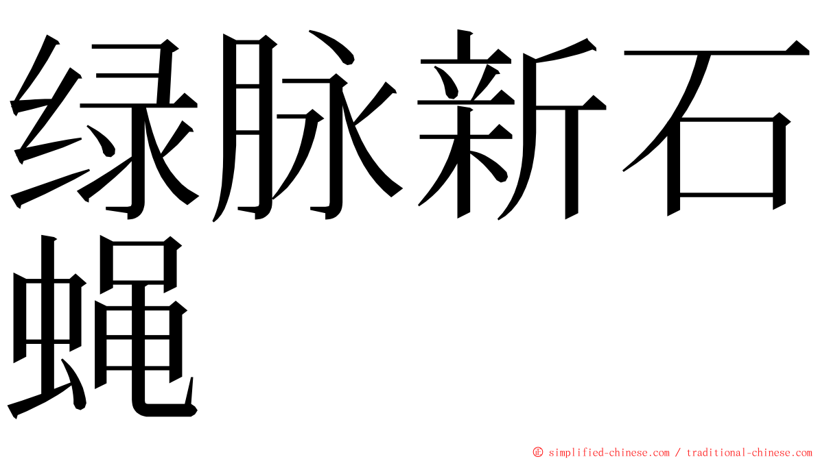 绿脉新石蝇 ming font