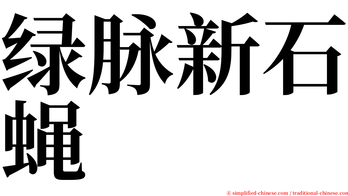 绿脉新石蝇 serif font