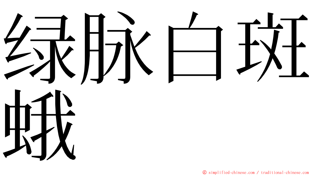 绿脉白斑蛾 ming font