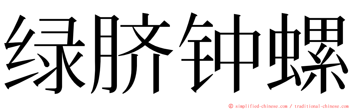 绿脐钟螺 ming font