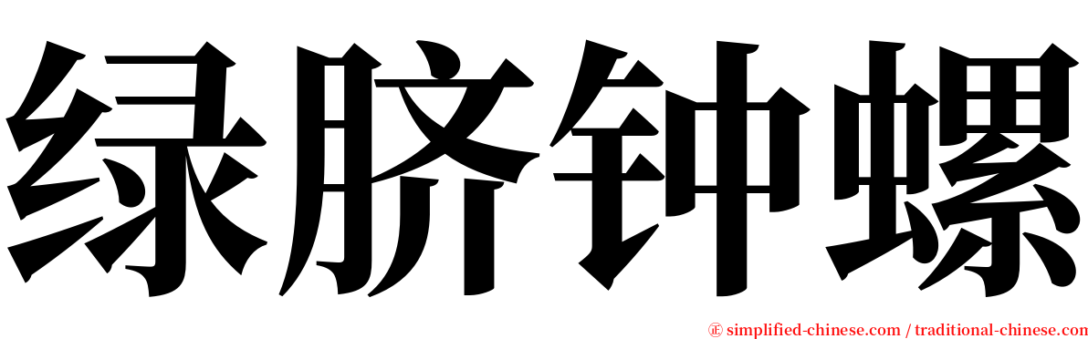 绿脐钟螺 serif font