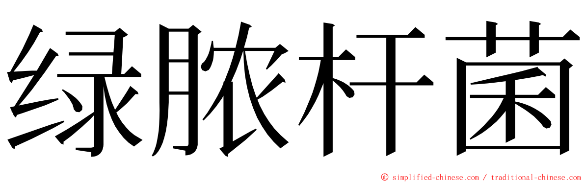 绿脓杆菌 ming font