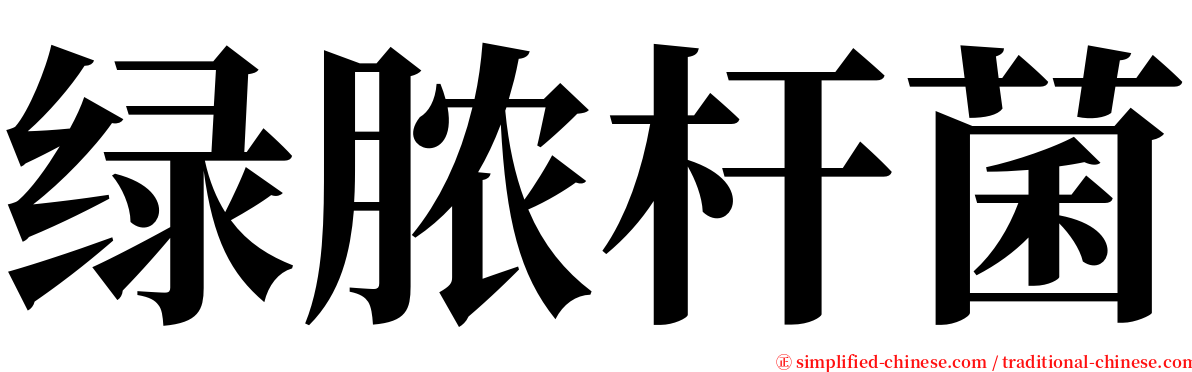 绿脓杆菌 serif font