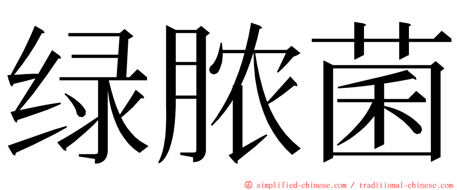 绿脓菌 ming font