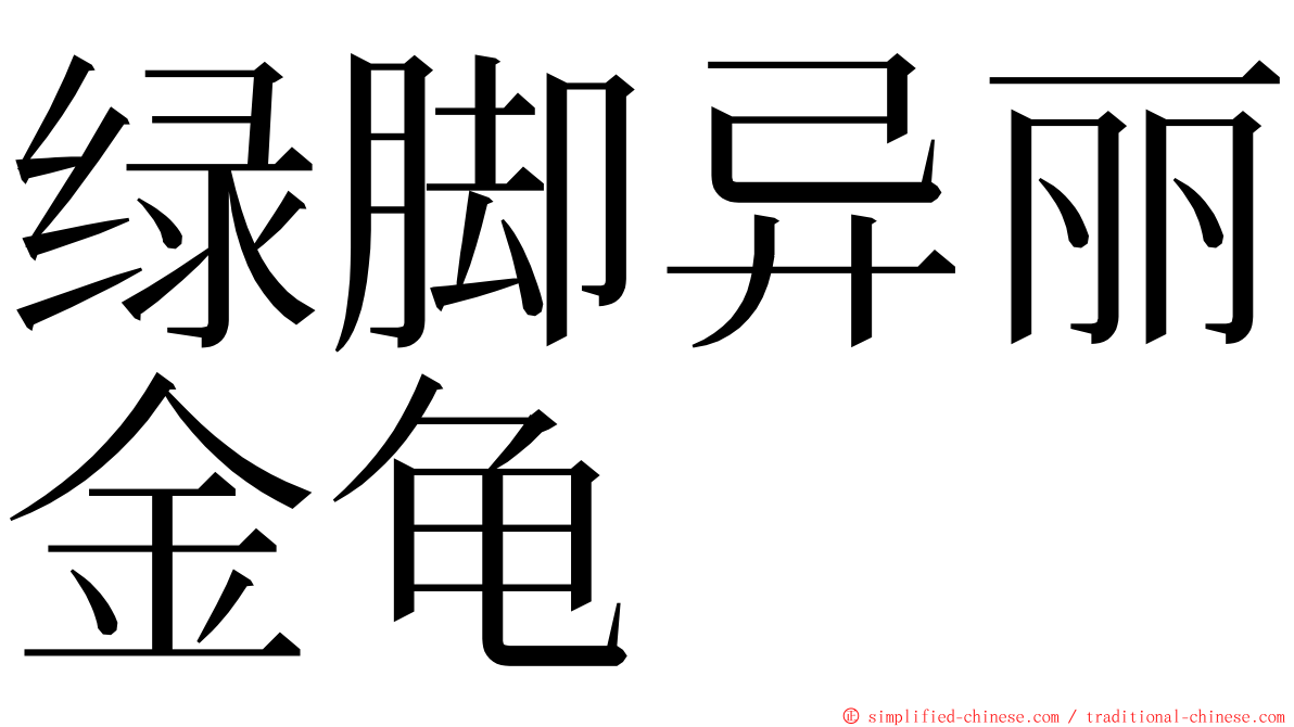 绿脚异丽金龟 ming font