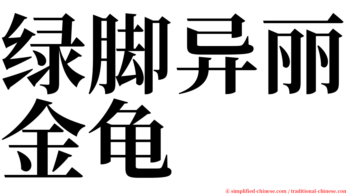 绿脚异丽金龟 serif font