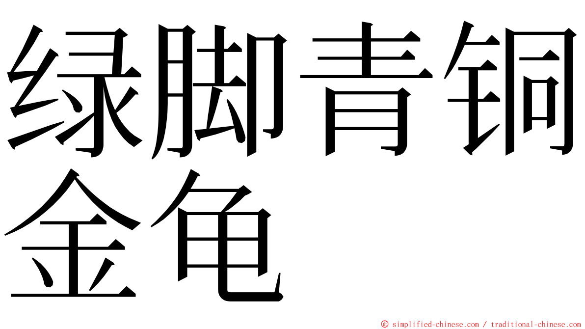 绿脚青铜金龟 ming font