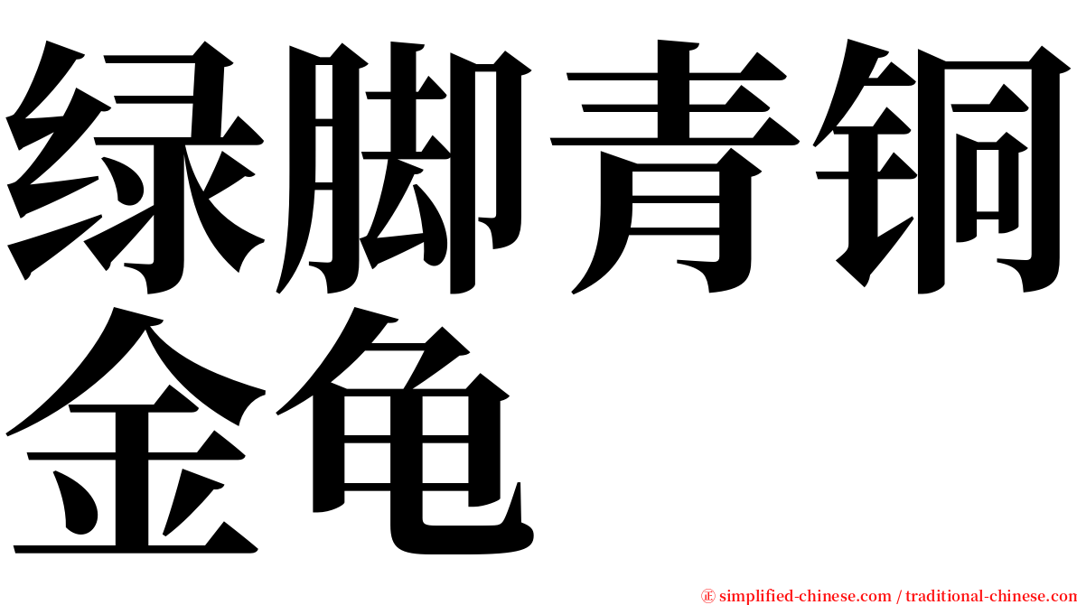 绿脚青铜金龟 serif font