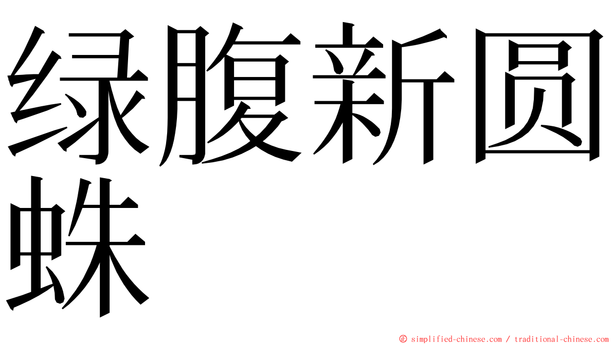 绿腹新圆蛛 ming font