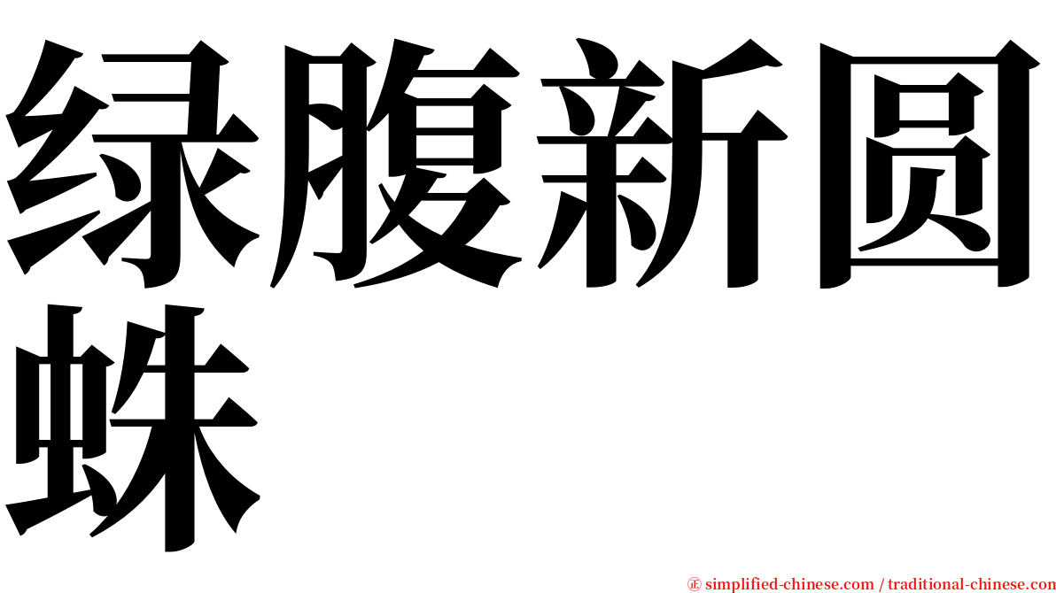 绿腹新圆蛛 serif font