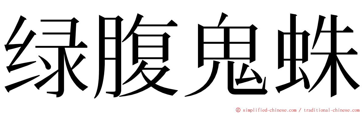 绿腹鬼蛛 ming font