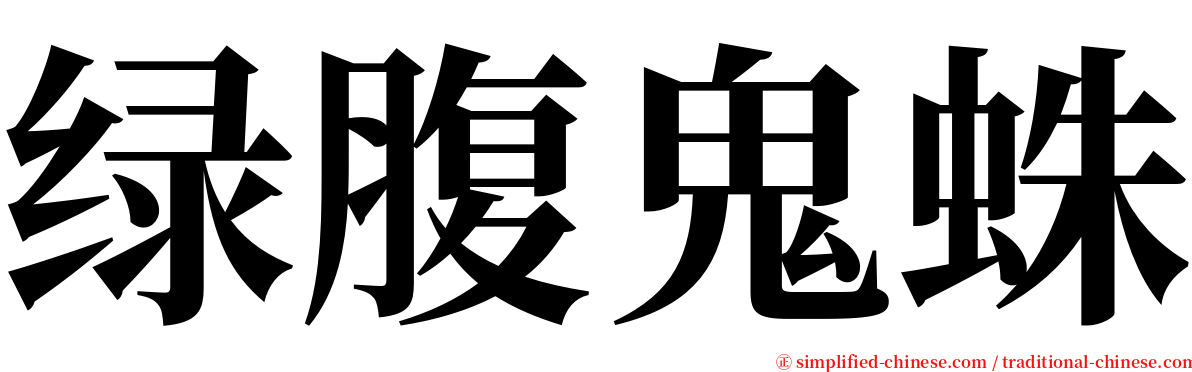 绿腹鬼蛛 serif font