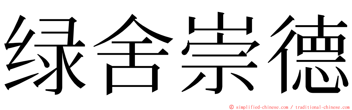 绿舍崇德 ming font