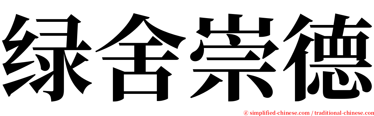 绿舍崇德 serif font