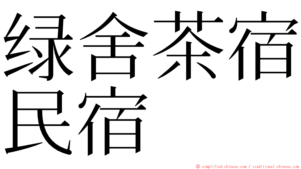 绿舍茶宿民宿 ming font