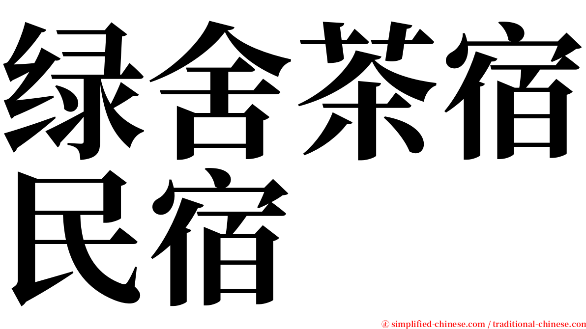 绿舍茶宿民宿 serif font