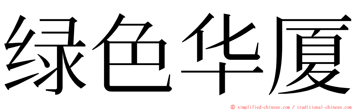 绿色华厦 ming font