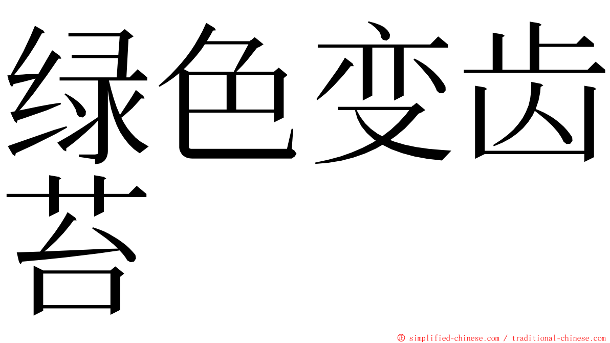 绿色变齿苔 ming font