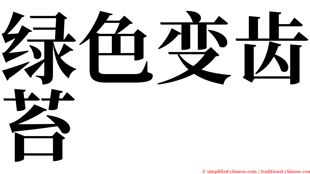 绿色变齿苔 serif font