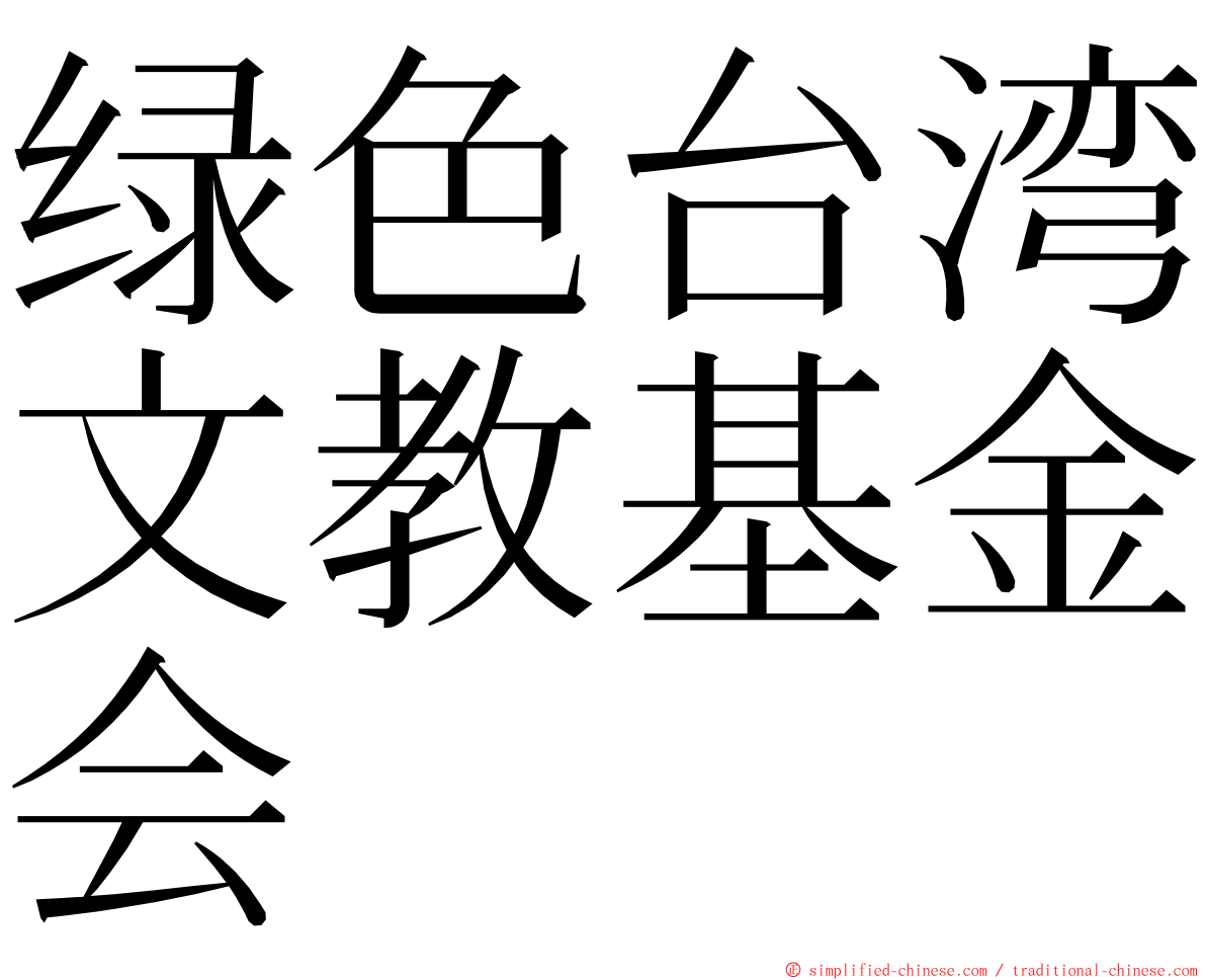 绿色台湾文教基金会 ming font