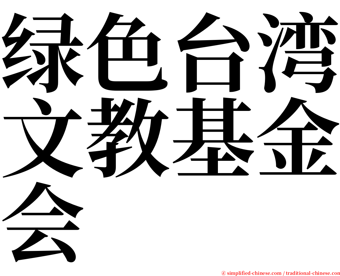 绿色台湾文教基金会 serif font