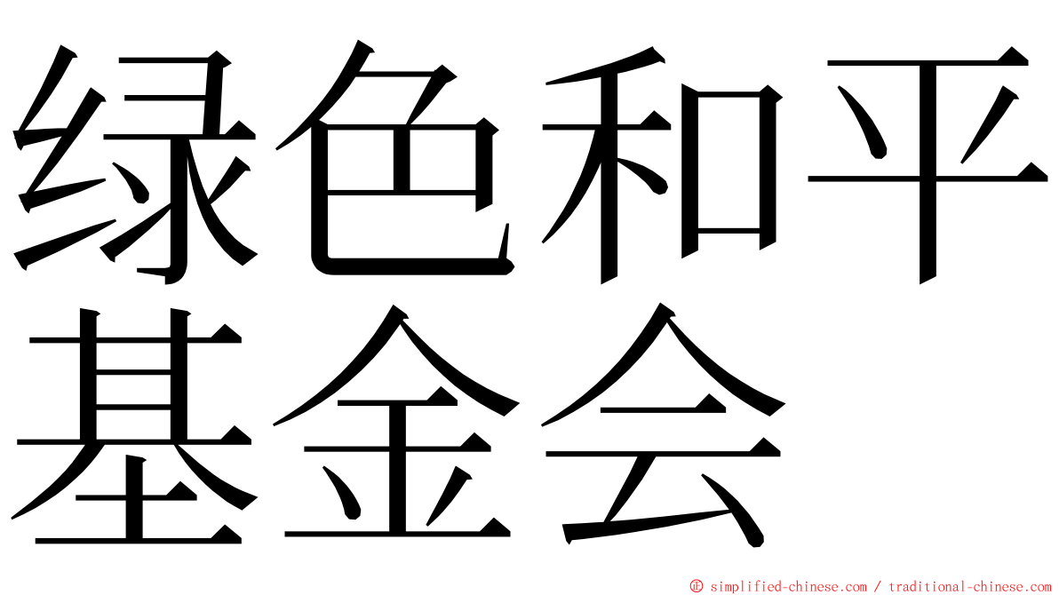 绿色和平基金会 ming font