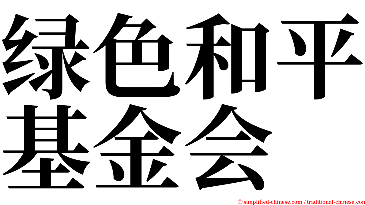 绿色和平基金会 serif font