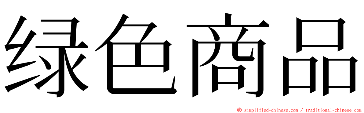 绿色商品 ming font