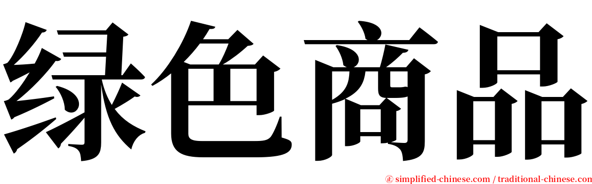 绿色商品 serif font