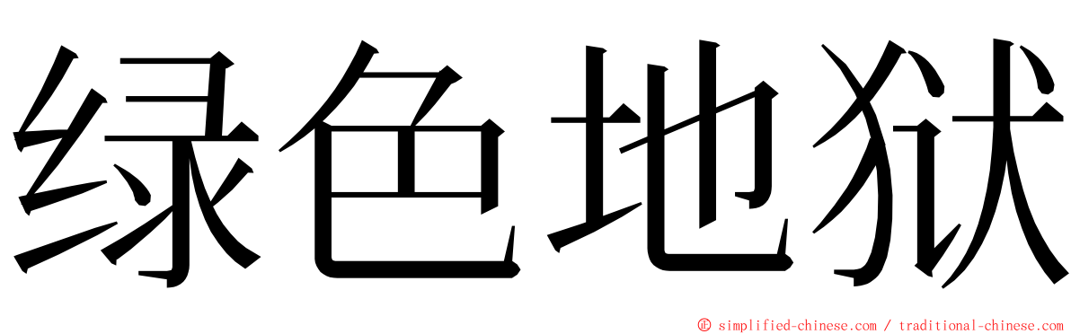 绿色地狱 ming font