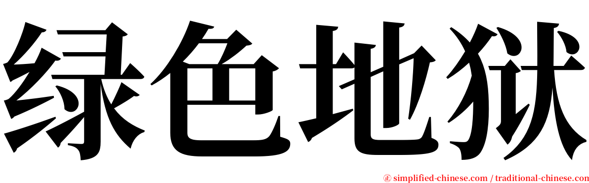 绿色地狱 serif font