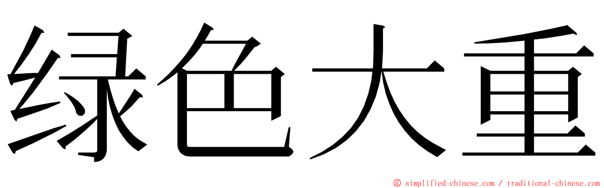 绿色大重 ming font