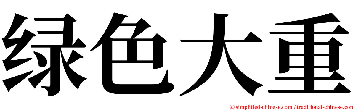 绿色大重 serif font