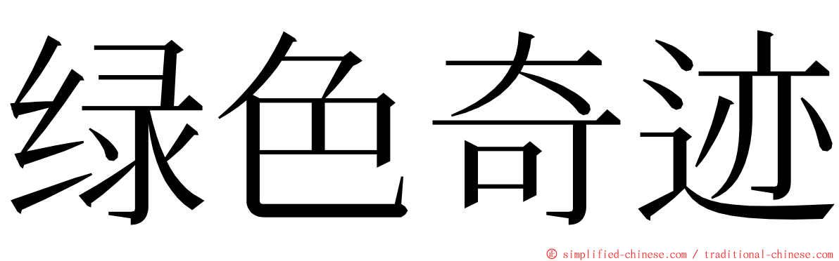 绿色奇迹 ming font