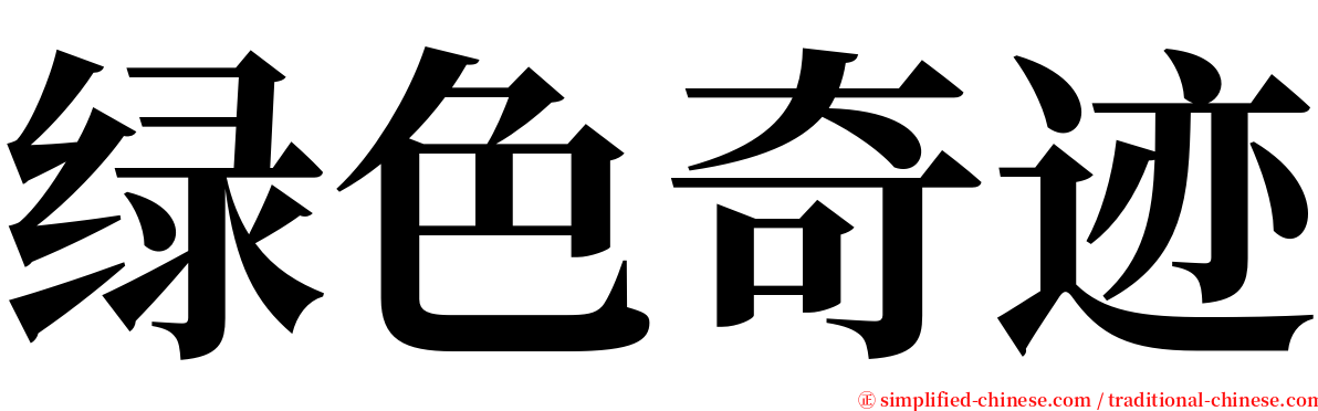 绿色奇迹 serif font