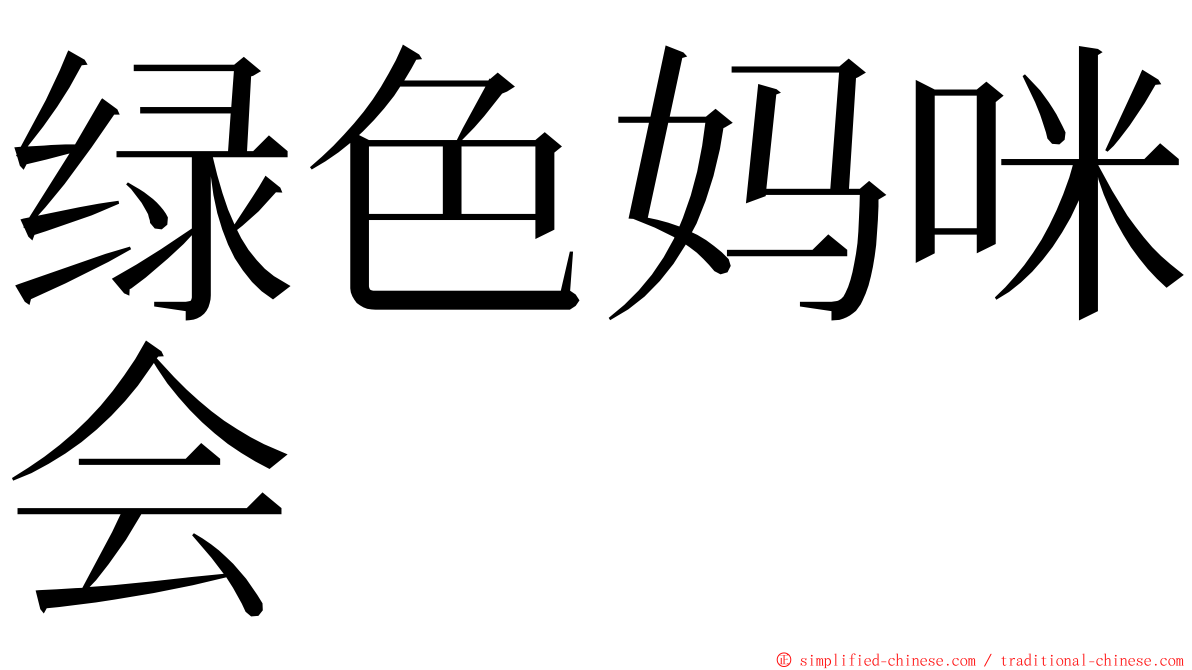 绿色妈咪会 ming font