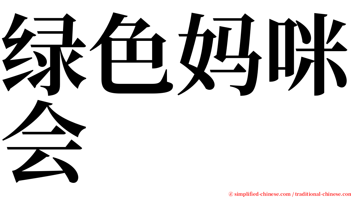 绿色妈咪会 serif font