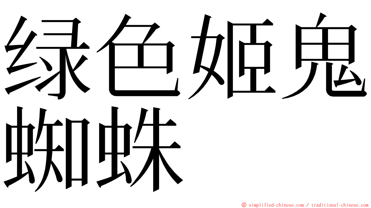 绿色姬鬼蜘蛛 ming font