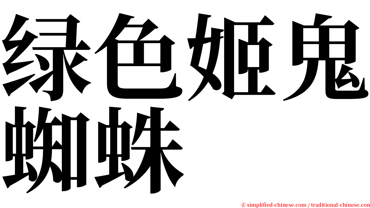 绿色姬鬼蜘蛛 serif font