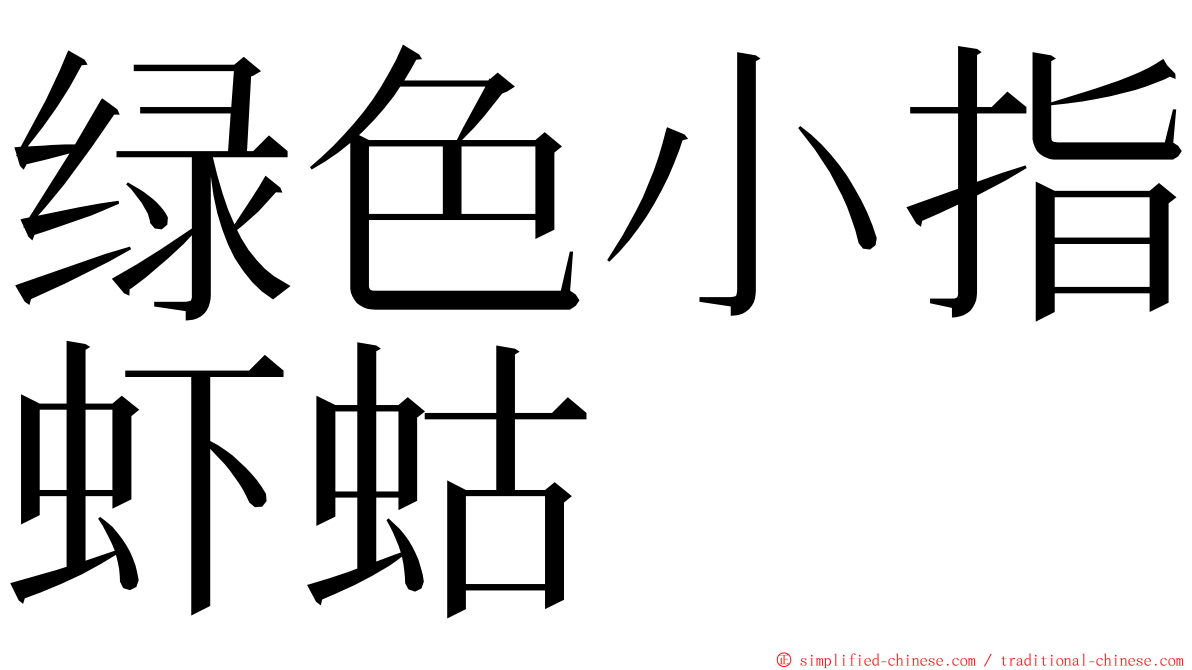 绿色小指虾蛄 ming font