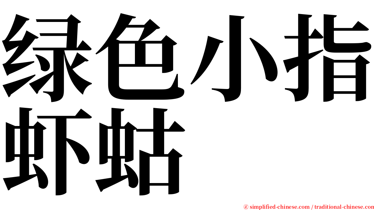 绿色小指虾蛄 serif font