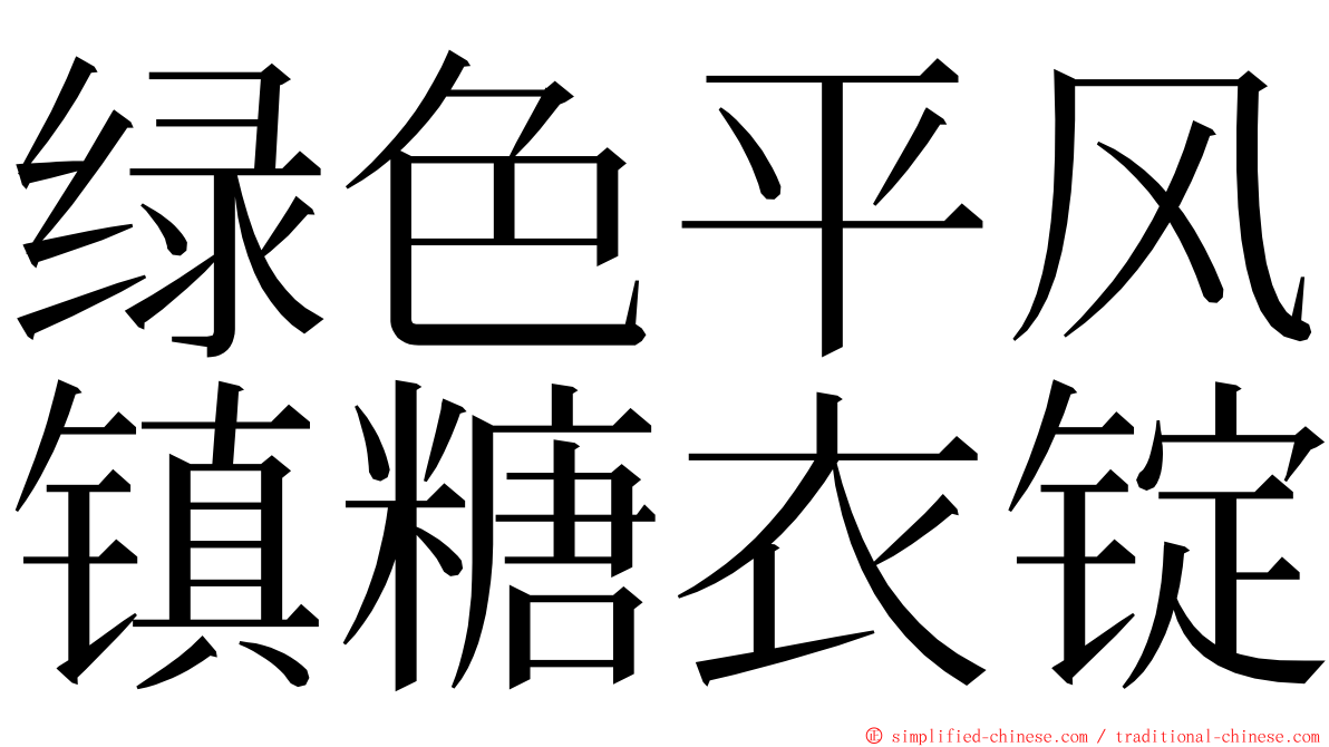 绿色平风镇糖衣锭 ming font