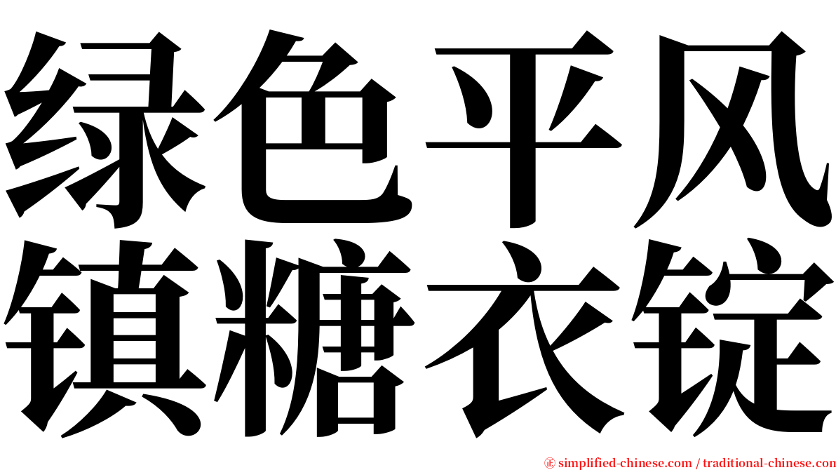 绿色平风镇糖衣锭 serif font