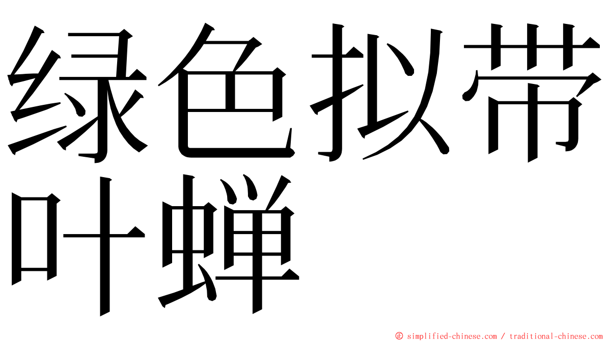 绿色拟带叶蝉 ming font