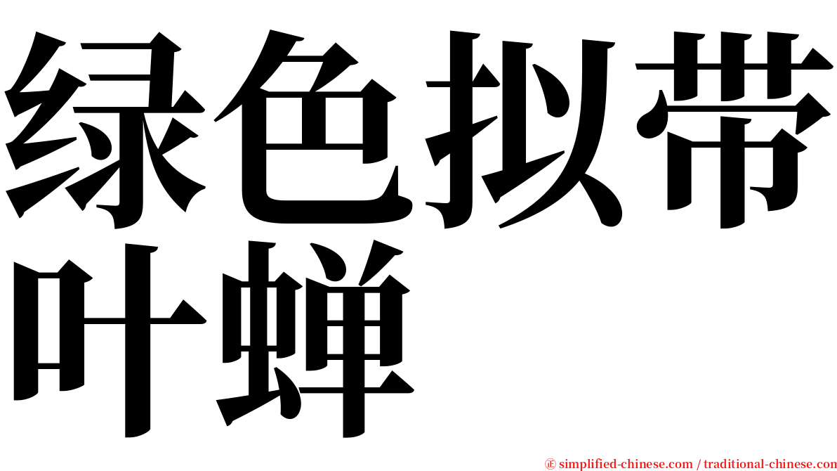 绿色拟带叶蝉 serif font