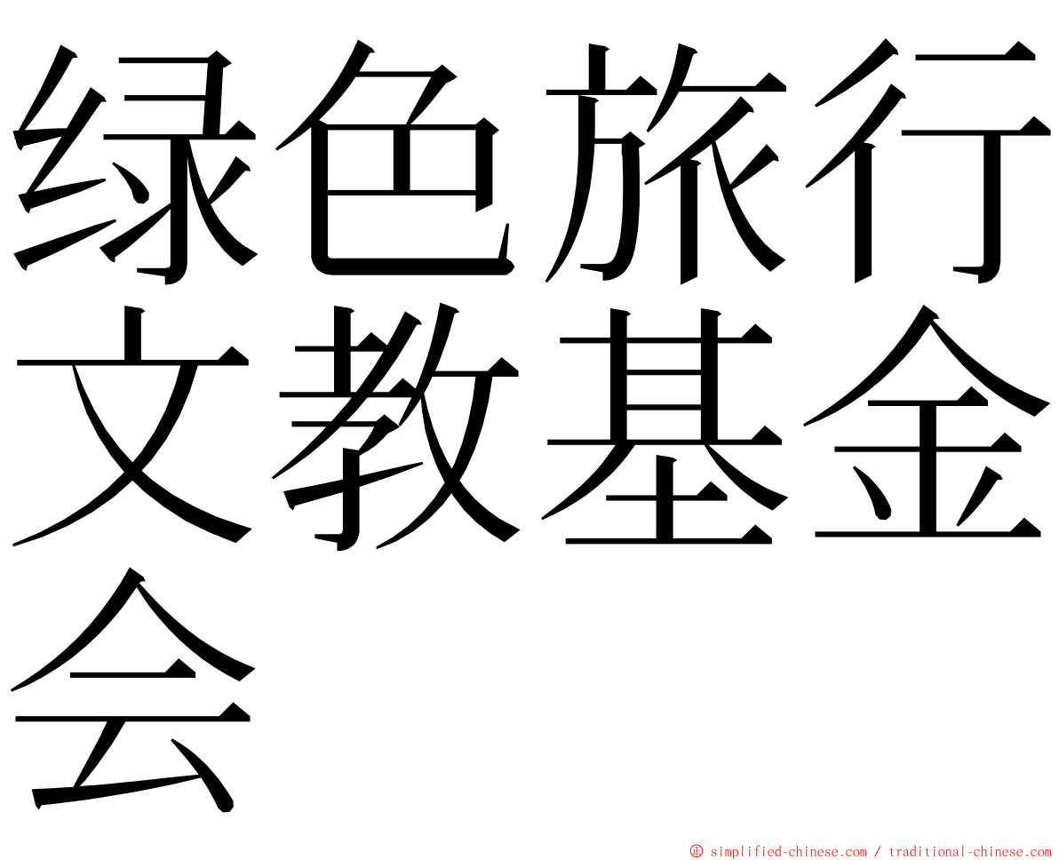 绿色旅行文教基金会 ming font