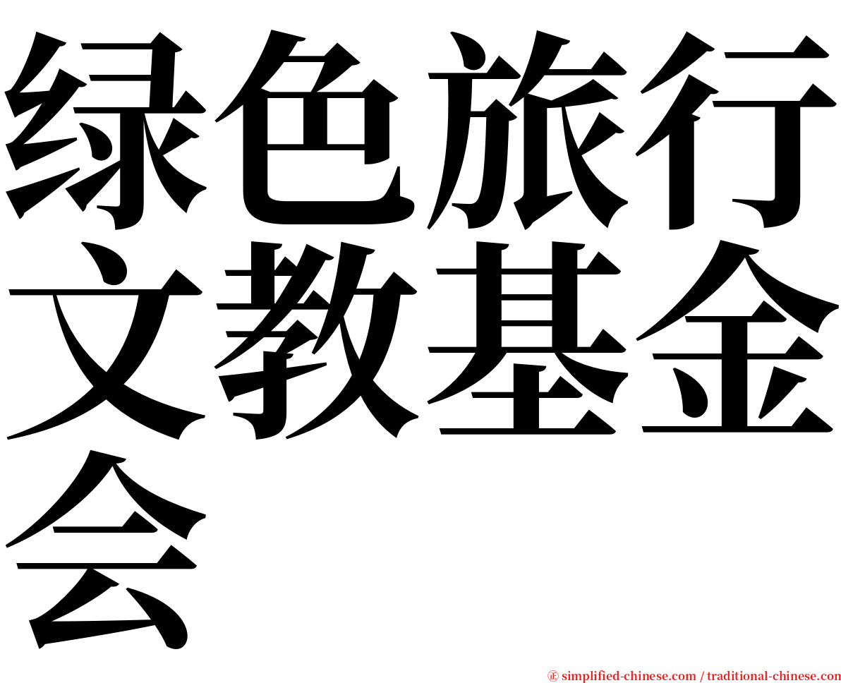 绿色旅行文教基金会 serif font