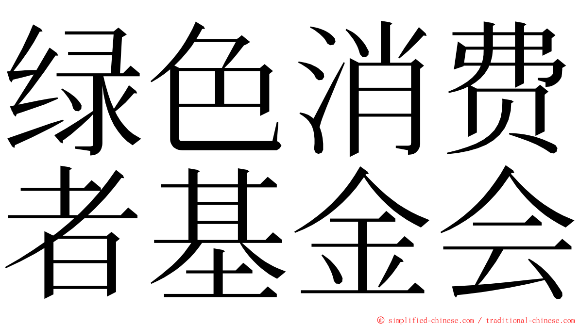 绿色消费者基金会 ming font